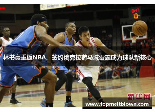 林书豪重返NBA，签约俄克拉荷马城雷霆成为球队新核心